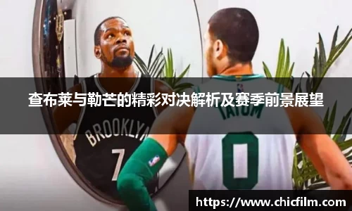 查布莱与勒芒的精彩对决解析及赛季前景展望