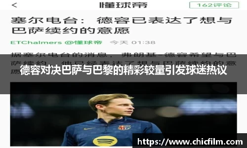 德容对决巴萨与巴黎的精彩较量引发球迷热议