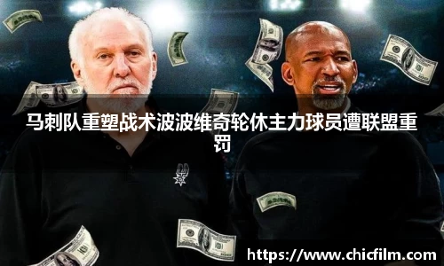 马刺队重塑战术波波维奇轮休主力球员遭联盟重罚