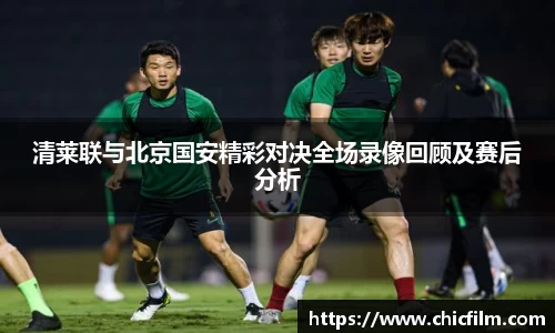 清莱联与北京国安精彩对决全场录像回顾及赛后分析