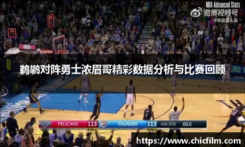 鹈鹕对阵勇士浓眉哥精彩数据分析与比赛回顾